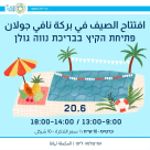  سجلوا الآن .. نستقبل ونفتتح الصيف في بركة نافي جولان